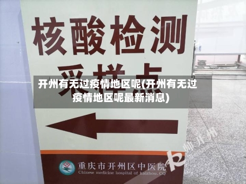 开州有无过疫情地区呢(开州有无过疫情地区呢最新消息)