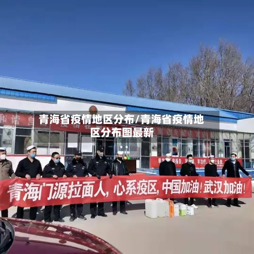 青海省疫情地区分布/青海省疫情地区分布图最新