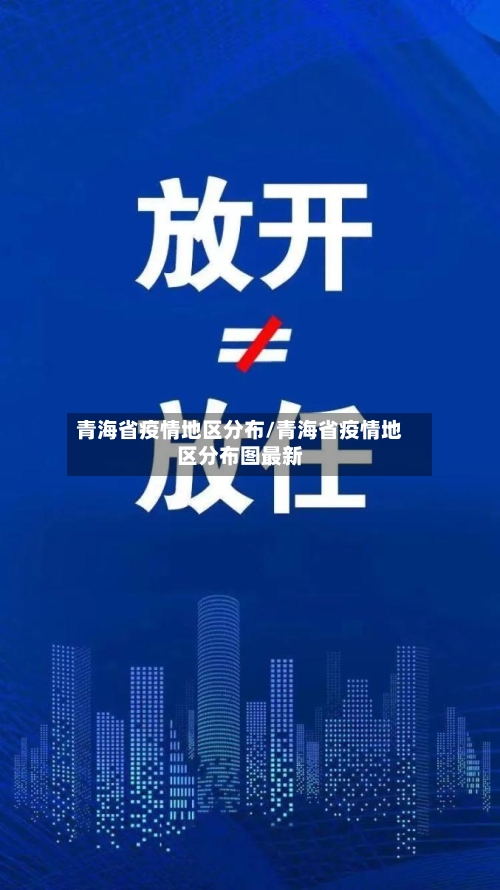 青海省疫情地区分布/青海省疫情地区分布图最新-第2张图片