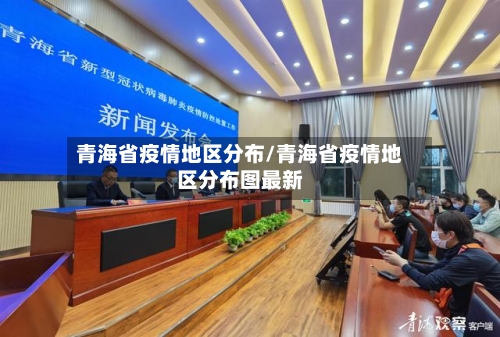 青海省疫情地区分布/青海省疫情地区分布图最新-第3张图片