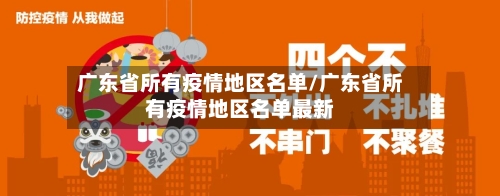 广东省所有疫情地区名单/广东省所有疫情地区名单最新-第2张图片