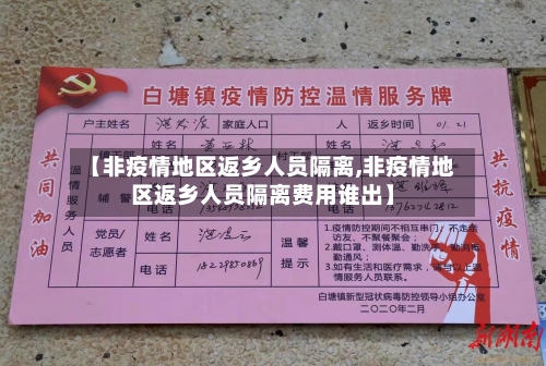 【非疫情地区返乡人员隔离,非疫情地区返乡人员隔离费用谁出】