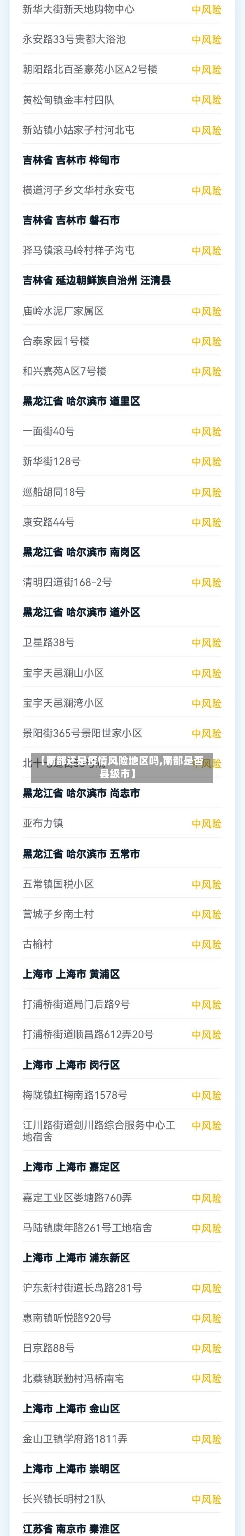 【南部还是疫情风险地区吗,南部是否县级市】-第2张图片