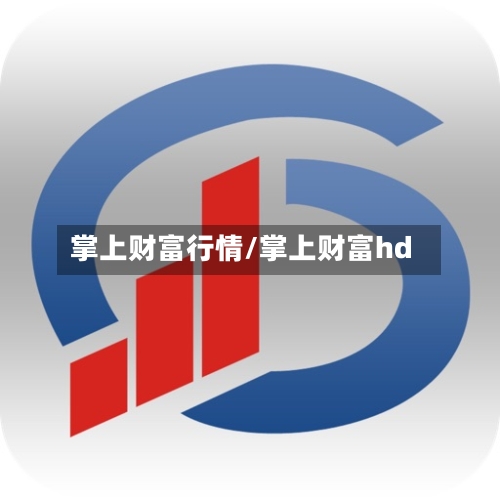 掌上财富行情/掌上财富hd
