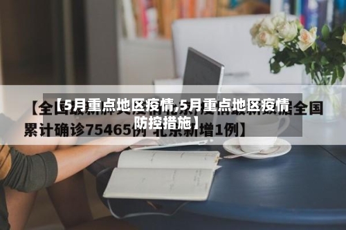 【5月重点地区疫情,5月重点地区疫情防控措施】