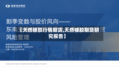 【天然橡胶行情期货,天然橡胶期货研究报告】