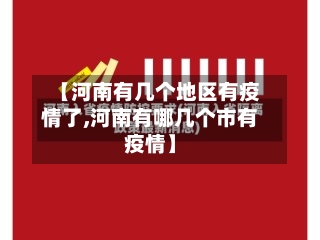 【河南有几个地区有疫情了,河南有哪几个市有疫情】-第2张图片