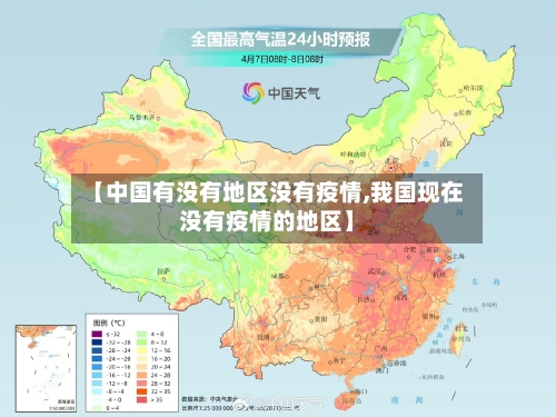 【中国有没有地区没有疫情,我国现在没有疫情的地区】
