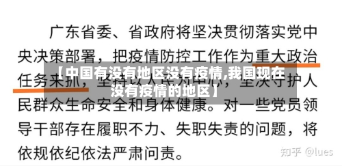 【中国有没有地区没有疫情,我国现在没有疫情的地区】-第2张图片