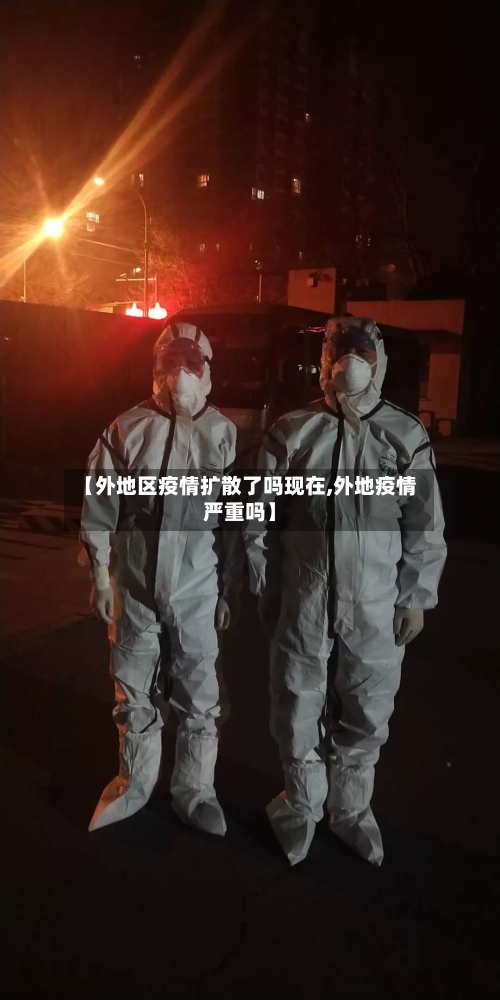 【外地区疫情扩散了吗现在,外地疫情严重吗】