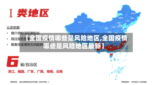 【全国疫情哪些是风险地区,全国疫情哪些是风险地区最新】