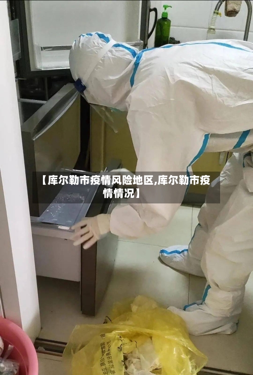【库尔勒市疫情风险地区,库尔勒市疫情情况】