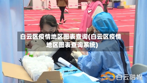 白云区疫情地区图表查询(白云区疫情地区图表查询系统)-第2张图片