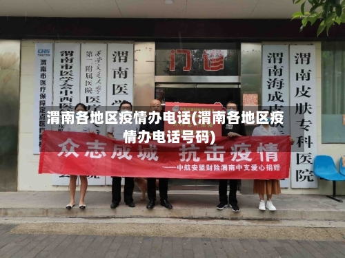 渭南各地区疫情办电话(渭南各地区疫情办电话号码)