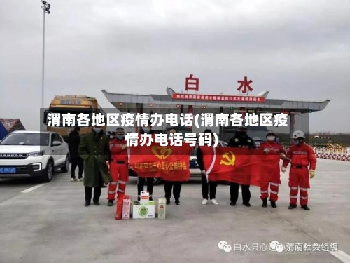 渭南各地区疫情办电话(渭南各地区疫情办电话号码)-第3张图片
