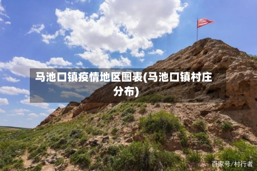 马池口镇疫情地区图表(马池口镇村庄分布)