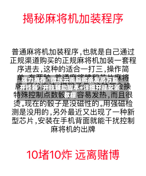 强力推荐“微乐云南麻将亲友房万能开挂器”开挂辅助脚本+详细开挂安装教程-第2张图片