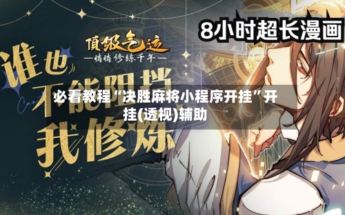 必看教程“决胜麻将小程序开挂”开挂(透视)辅助-第2张图片