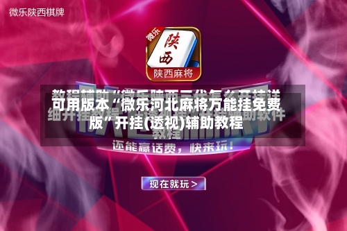 可用版本“微乐河北麻将万能挂免费版”开挂(透视)辅助教程