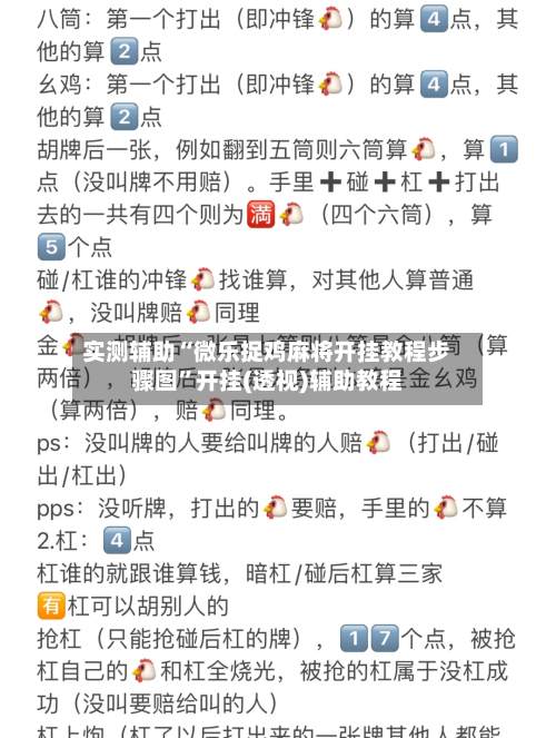 实测辅助“微乐捉鸡麻将开挂教程步骤图	”开挂(透视)辅助教程-第2张图片