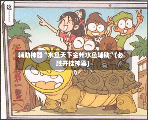 辅助神器“水鱼天下金州水鱼辅助”(必胜开挂神器)-第2张图片