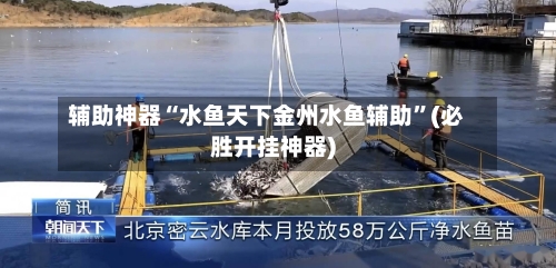 辅助神器“水鱼天下金州水鱼辅助”(必胜开挂神器)-第3张图片