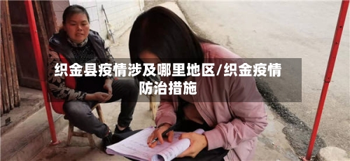 织金县疫情涉及哪里地区/织金疫情防治措施