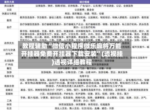 教程辅助“微信小程序微乐麻将万能开挂器免费开挂器下载安装”(透视挂)透视详细教程