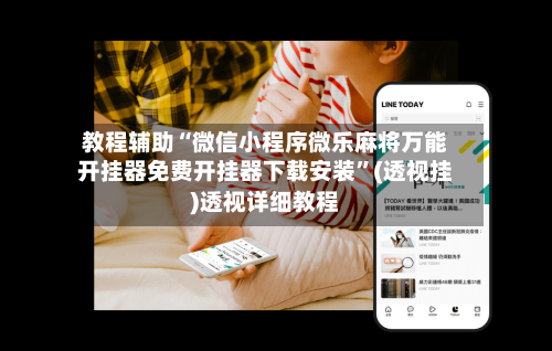 教程辅助“微信小程序微乐麻将万能开挂器免费开挂器下载安装”(透视挂)透视详细教程-第3张图片