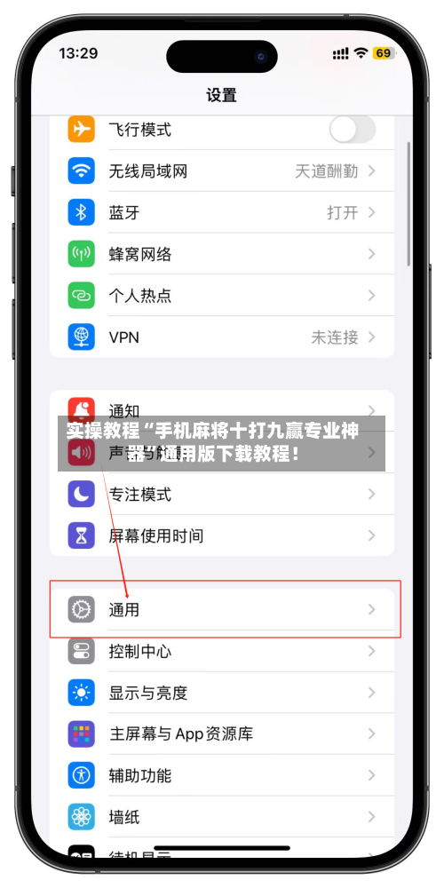 实操教程“手机麻将十打九赢专业神器”通用版下载教程！
