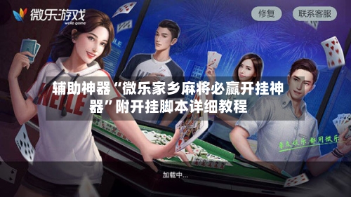 辅助神器“微乐家乡麻将必赢开挂神器	”附开挂脚本详细教程-第2张图片