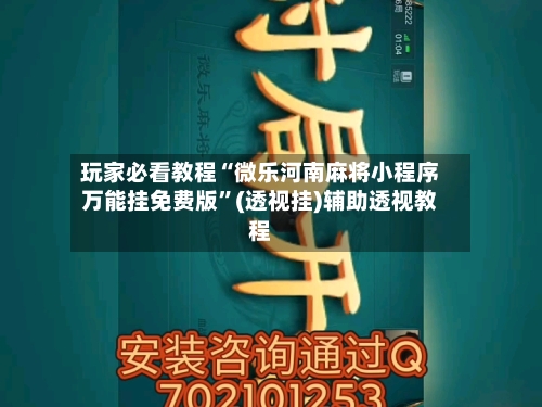 玩家必看教程“微乐河南麻将小程序万能挂免费版	”(透视挂)辅助透视教程-第2张图片