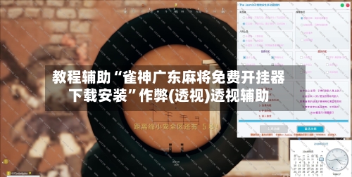教程辅助“雀神广东麻将免费开挂器下载安装”作弊(透视)透视辅助-第3张图片
