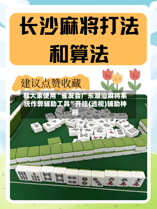 教大家使用“雀友会广东潮汕麻将系统作弊辅助工具”开挂(透视)辅助神器