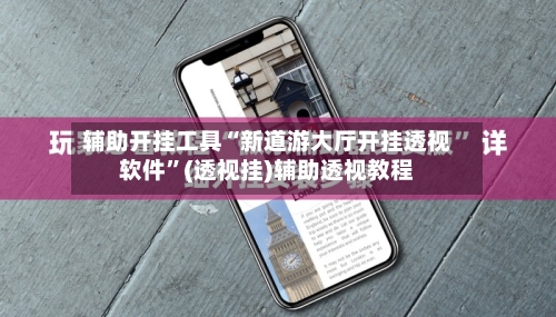 辅助开挂工具“新道游大厅开挂透视软件”(透视挂)辅助透视教程-第3张图片