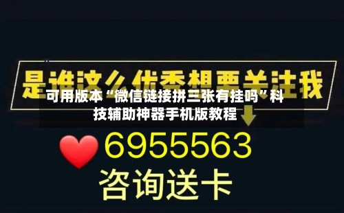 可用版本“微信链接拼三张有挂吗”科技辅助神器手机版教程-第2张图片