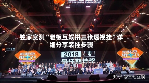 独家实测“老板互娱拼三张透视挂	”详细分享装挂步骤-第2张图片