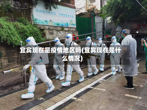 宜宾现在是疫情地区吗(宜宾现在是什么情况)