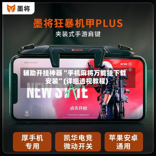 辅助开挂神器“手机麻将万能挂下载安装”(详细透视教程)
