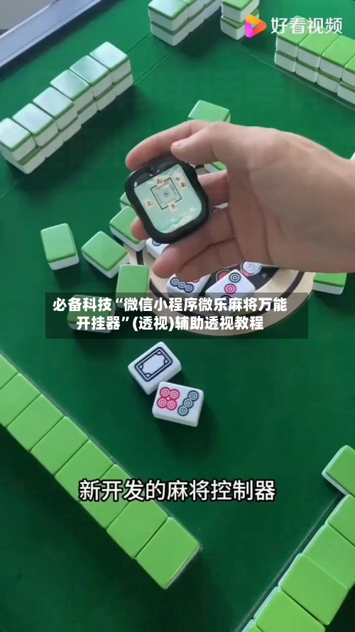 必备科技“微信小程序微乐麻将万能开挂器”(透视)辅助透视教程