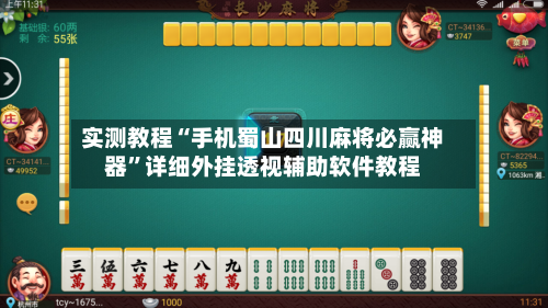 实测教程“手机蜀山四川麻将必赢神器”详细外挂透视辅助软件教程-第2张图片