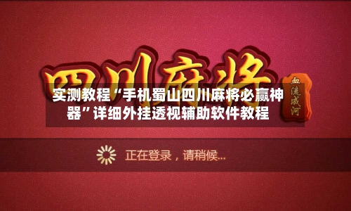实测教程“手机蜀山四川麻将必赢神器”详细外挂透视辅助软件教程-第3张图片
