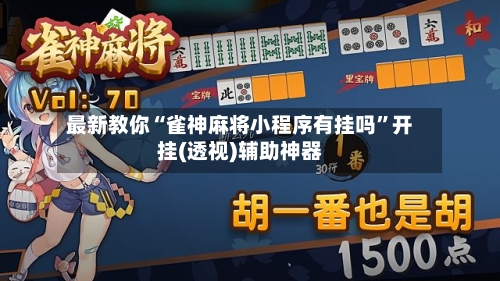 最新教你“雀神麻将小程序有挂吗	”开挂(透视)辅助神器-第2张图片