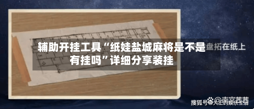 辅助开挂工具“纸娃盐城麻将是不是有挂吗”详细分享装挂