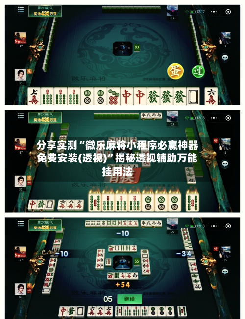 分享实测“微乐麻将小程序必赢神器免费安装(透视)”揭秘透视辅助万能挂用法
