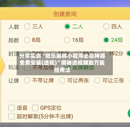 分享实测“微乐麻将小程序必赢神器免费安装(透视)”揭秘透视辅助万能挂用法-第3张图片