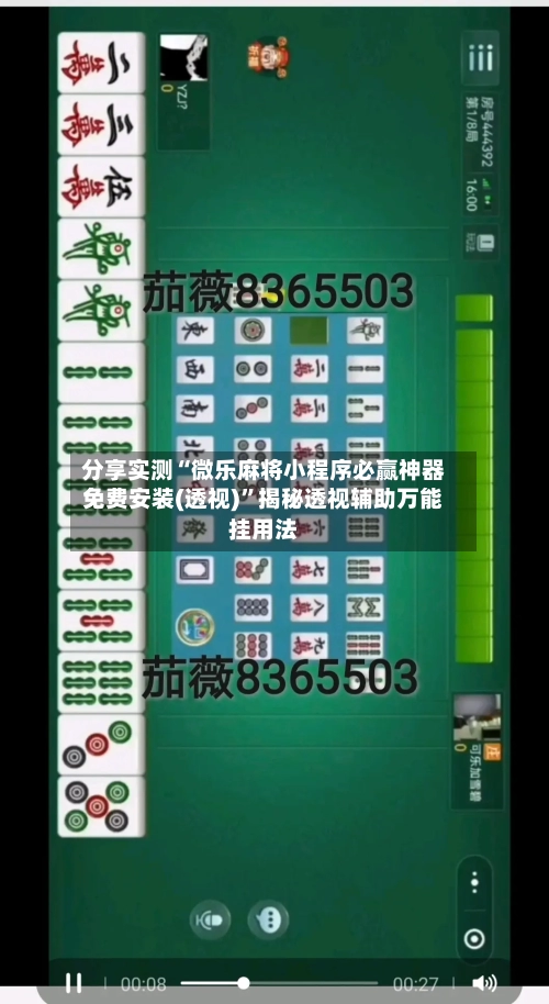 分享实测“微乐麻将小程序必赢神器免费安装(透视)	”揭秘透视辅助万能挂用法-第2张图片
