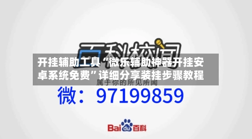 开挂辅助工具“微乐辅助神器开挂安卓系统免费”详细分享装挂步骤教程