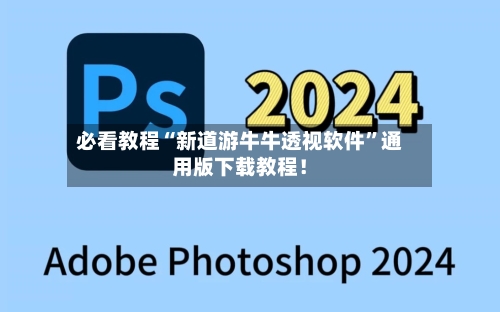 必看教程“新道游牛牛透视软件”通用版下载教程！-第2张图片