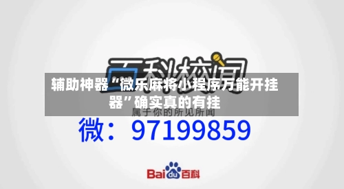 辅助神器“微乐麻将小程序万能开挂器”确实真的有挂